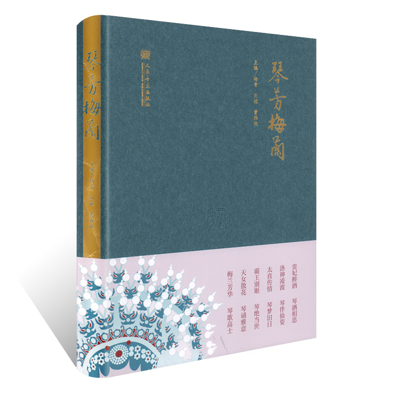 正版 琴芳梅兰 琴梦中国系列图书 杨青 刘祯 曹雅欣 人民音乐出版社 音乐赏析 古琴谱 梅兰芳手绘插画 简谱 霸王别姬 贵妃醉酒
