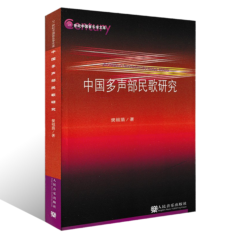 中国民歌樊祖荫人民音乐出版社