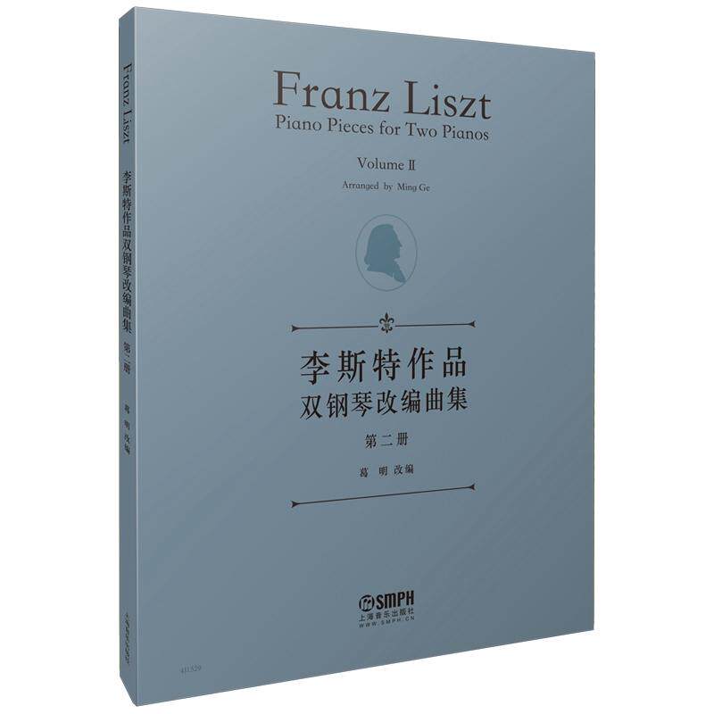 正版 李斯特作品双钢琴改编曲集 第二册 (第2册) 葛明 著  上海音乐出版社 李斯特改编钢琴谱钢琴曲集曲谱书籍 乐谱曲谱音乐类图书