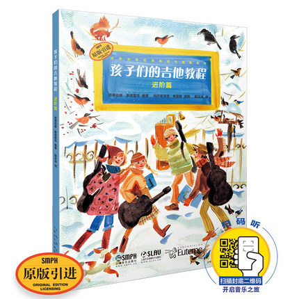 正版孩子们的吉他教程 进阶篇 扫码开启音乐之旅 世界吉他经典教程与曲集 指弹吉他弹指演奏提高教学 原版引进图书 上海音乐出版社
