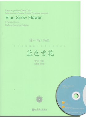 正版 蓝色雪花 附1MP3 女声合唱五线谱与简谱 流行合唱精品活页系列 陈一新 人民音乐出版社 曲式与作品分析 声乐曲谱乐谱书籍
