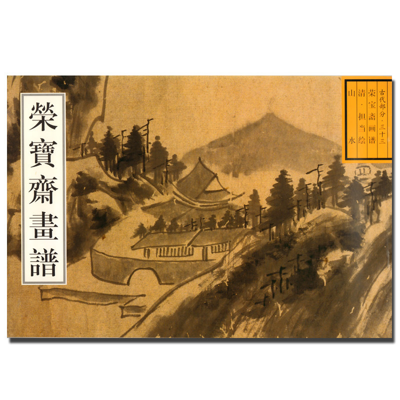 正版 荣宝斋画谱 古代部分33 清 山水 担当绘  中国古代国画绘画艺术