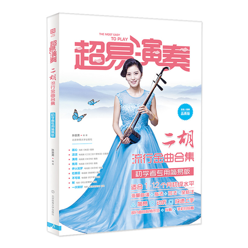 正版包邮 超易演奏 二胡流行金曲合集 初学者专用简易版 海量曲谱 指法 弓法 全标注 流行金曲二胡练习曲集 北京体育大学出版社