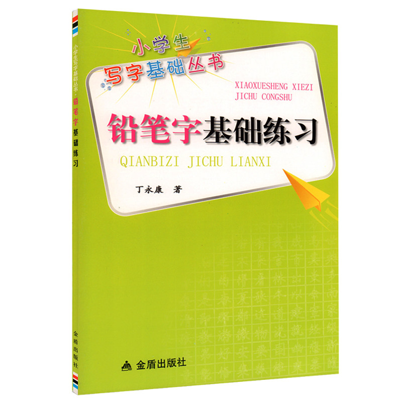 小学生写字基础丛书 丁永康 金盾出版社 楷书入门基础训练 硬笔书法