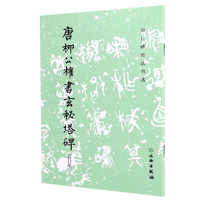 正版 历代碑帖法书选 唐柳公权书玄秘塔碑 修订版 毛笔字初学者入门书法练字帖 毛笔字书法教程书籍 文物出版社