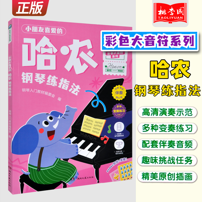 正版 小朋友喜爱的哈农钢琴练指法 彩色大音符系列 湖南文艺出版社 附演奏示范儿童钢琴初学入门基础练习曲教材教程曲谱曲集书
