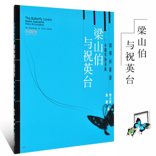 何占豪 曲目 梁山伯与祝英台 五线曲谱练习曲经典 社 上海音乐出版 陈钢 内附独奏小提琴曲谱 小提琴协奏曲钢琴伴奏谱 包邮 正版