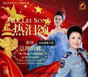 正版 热泪颂--献给总理的歌 王立东新作品歌曲单曲