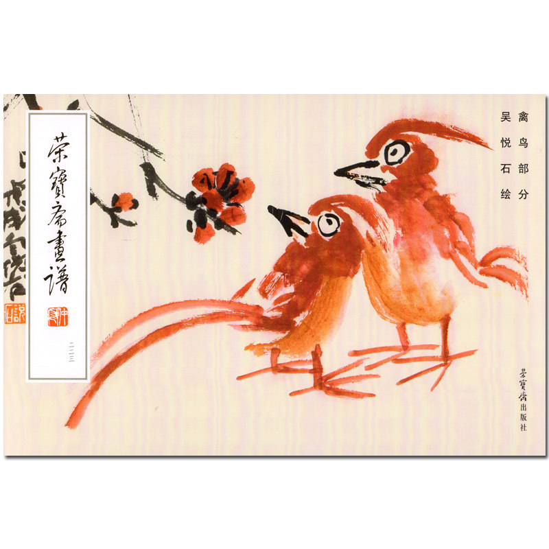 正版 荣宝斋画谱223 禽鸟部分 吴悦石绘 中国古代国画水墨画绘画艺术