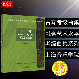 正版 古琴考级曲集 上海音乐学院社会艺术水平考级曲集系列 上海音乐学院出版社古琴书籍琴谱曲谱五线谱入门实用自学教材教程