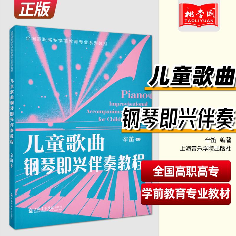 正版 儿童歌曲钢琴即兴伴奏教程 全国高职高专学前教育专业教材 辛笛应用钢琴教学法系列丛书 上海音乐学院出版社