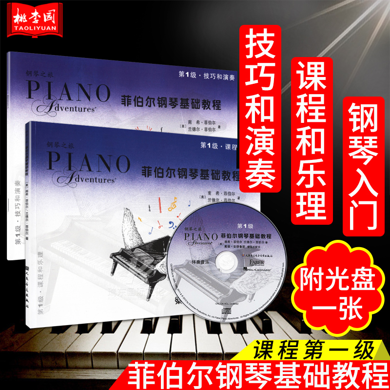 正版儿童钢琴入门教程