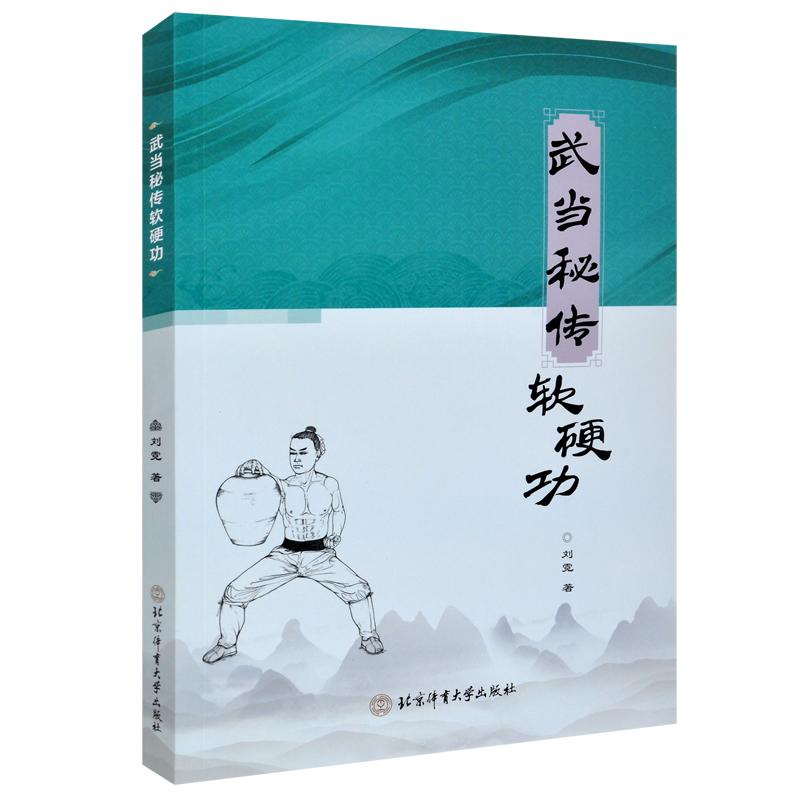 正版 武林秘传软硬功 刘霓 著 北京体育大学出版社 体育运动 武术健身 集功夫与健身为一体 图文并茂 易学于练