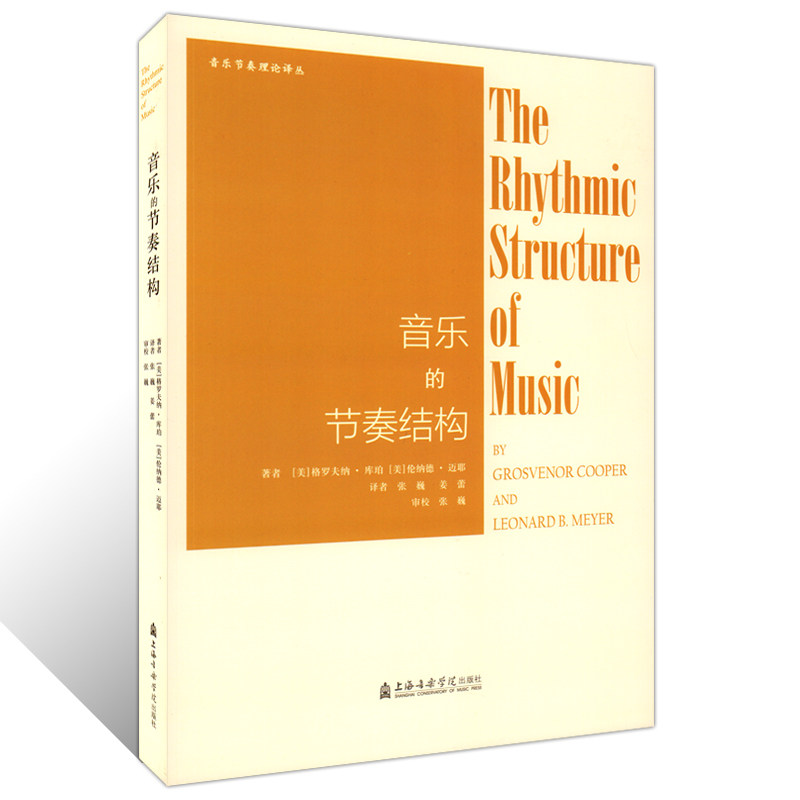 正版 音乐的节奏结构 音乐节奏理论译丛 音乐理念书籍 [美]格罗夫纳·库珀 伦纳德·迈耶 上海音乐学院出版社