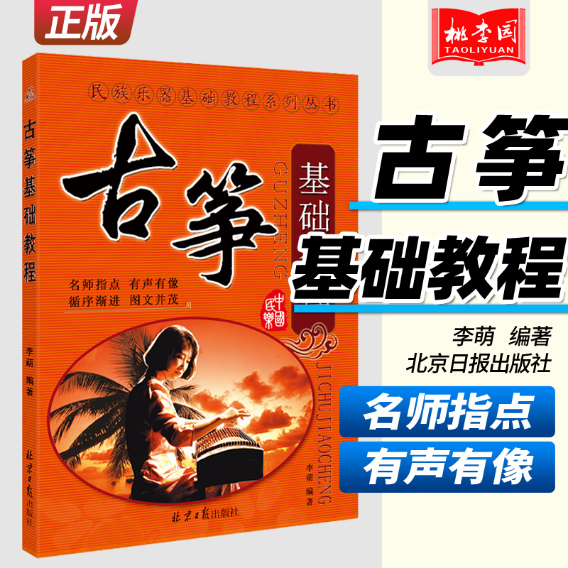 正版包邮古筝基础教程民族乐器基础教程系列丛书古筝初学自学入门零基础教程古筝初级教材书李萌编著同心出版社