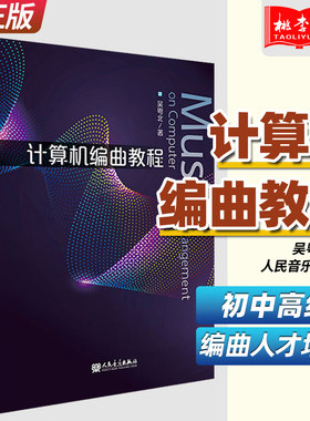 正版 计算机编曲教程 吴粤北 人民音乐出版社 编曲从业者音乐爱好者计算机编曲方面参考书 计算机编曲理论与技术的教程