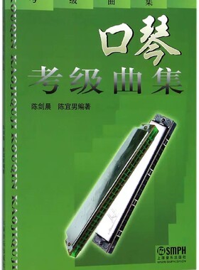 正版口琴考级曲集陈剑晨