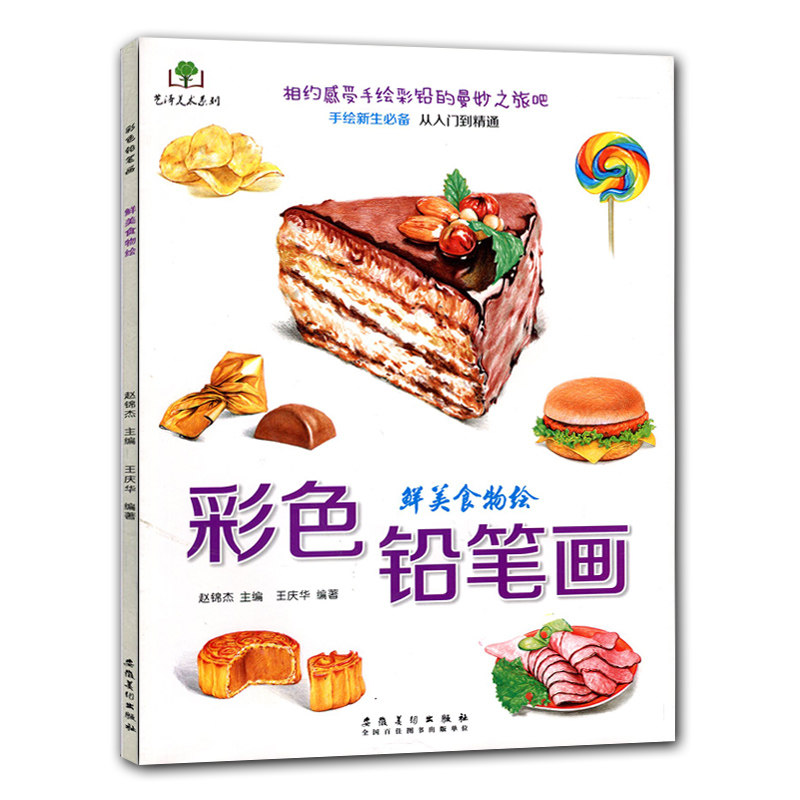 正版 彩色铅笔画 鲜美食物绘/艺泽美术系列 手绘新生训练 从入门到