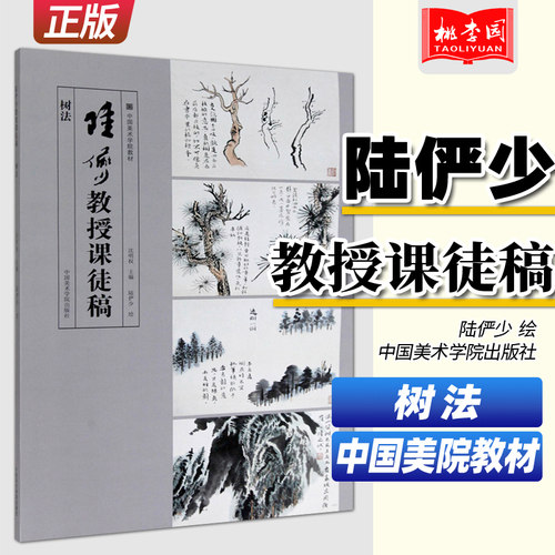 正版 陆俨少教授课徒稿树法 中国美术学院教材 国画大师陆俨少亲授山水云石树技法 中国美术学院出版社