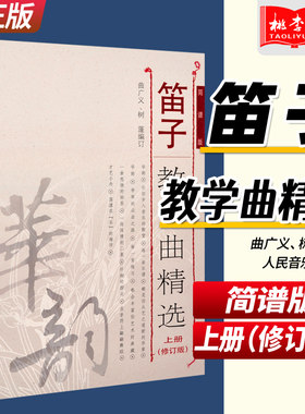 正版 笛子教学曲精选上册(修订版)简谱版 竹笛子初学专业演奏练习入门教材 成人儿童笛子教程 笛子曲谱基础练习曲独奏伴奏曲集书籍