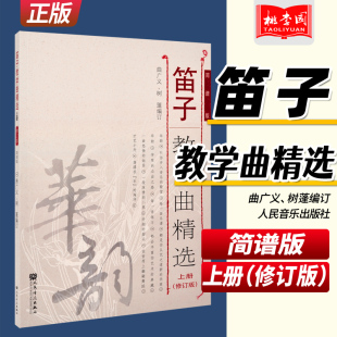 正版 笛子教学曲精选上册(修订版)简谱版 竹笛子初学专业演奏练习入门教材 成人儿童笛子教程 笛子曲谱基础练习曲独奏伴奏曲集书籍