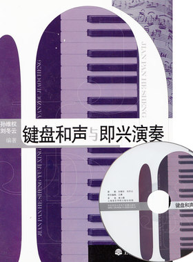 正版 键盘和声与即兴演奏教程（上）上院
