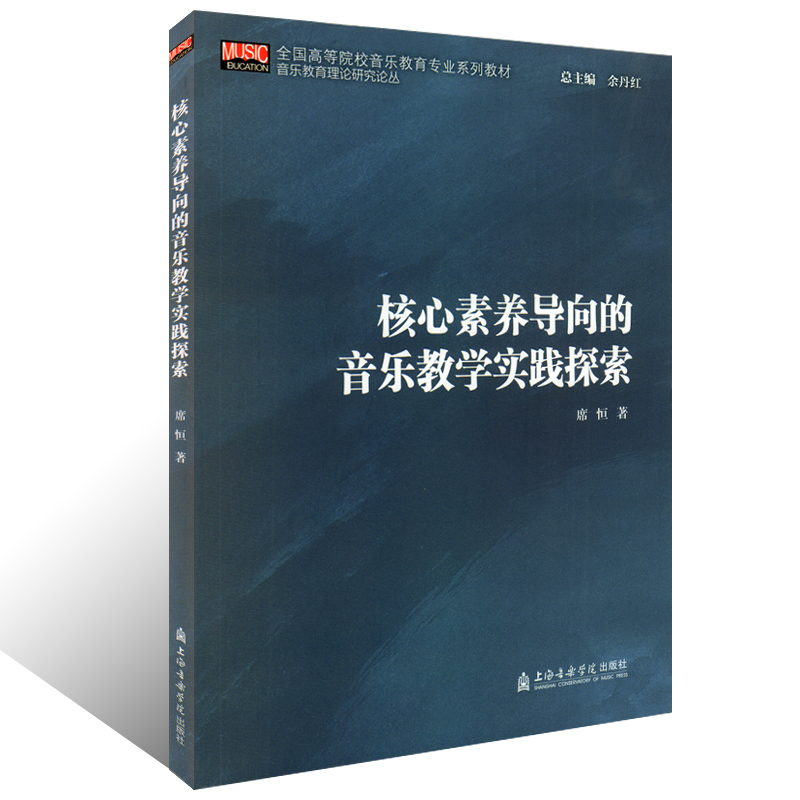 正版核心素养导向的音乐教学实践探索全国高等院校音乐教育专业系列教材席恒著上海音乐学院出版社音乐教育理论研究书籍