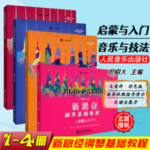 正版包邮 新路径钢琴基础教程1-4册全套 套装版第1234册 大音符彩色版 人民音乐出版社 少儿钢琴曲谱乐谱入门进阶提高初级教材书籍