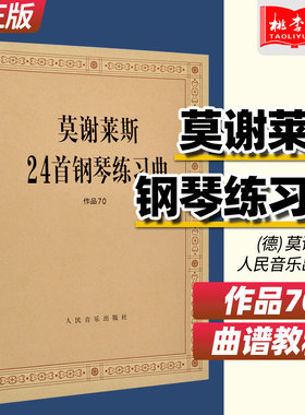 正版莫谢莱斯24钢琴练习曲作品