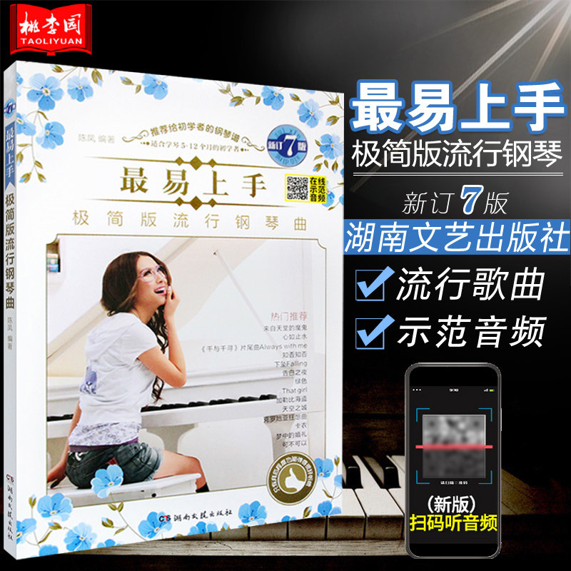 最易上手极简版流行钢琴曲 有声版 初学者钢琴曲谱 流行歌曲钢琴谱