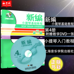 声像示范版 第4册 附1DVD 上海音乐学院出版 小提琴曲谱乐谱启蒙入门自学初级零基础教材书籍 正版 社 新编小提琴基础教程