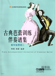 北京舞蹈学院课程配套曲集 李春华 杨蕾 正版 社 高年级男班二 上海音乐出版 古典芭蕾钢琴伴奏曲选集曲谱 古典芭蕾训练伴奏谱集