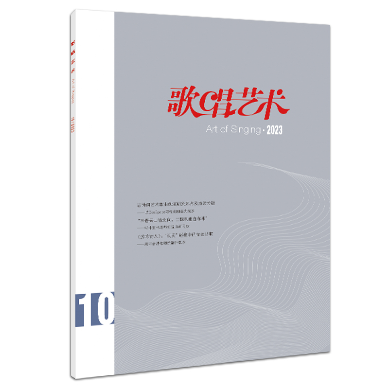 音乐期刊杂志书籍 歌唱艺术 2023年第10期 人民音乐出版社