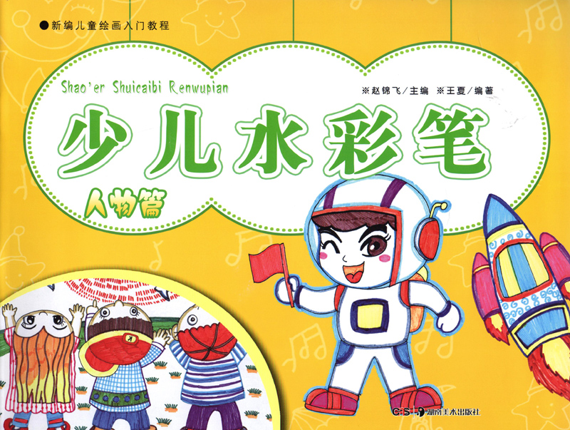 正版 新编儿童绘画入门教程 少儿水彩笔(人物篇)