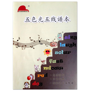 【量大从优】 肖老师的钢琴教室 五色光五线谱本 光谱排列多重联想轻松学习五线谱 北京墨香琴韵教育科技有限公司出品