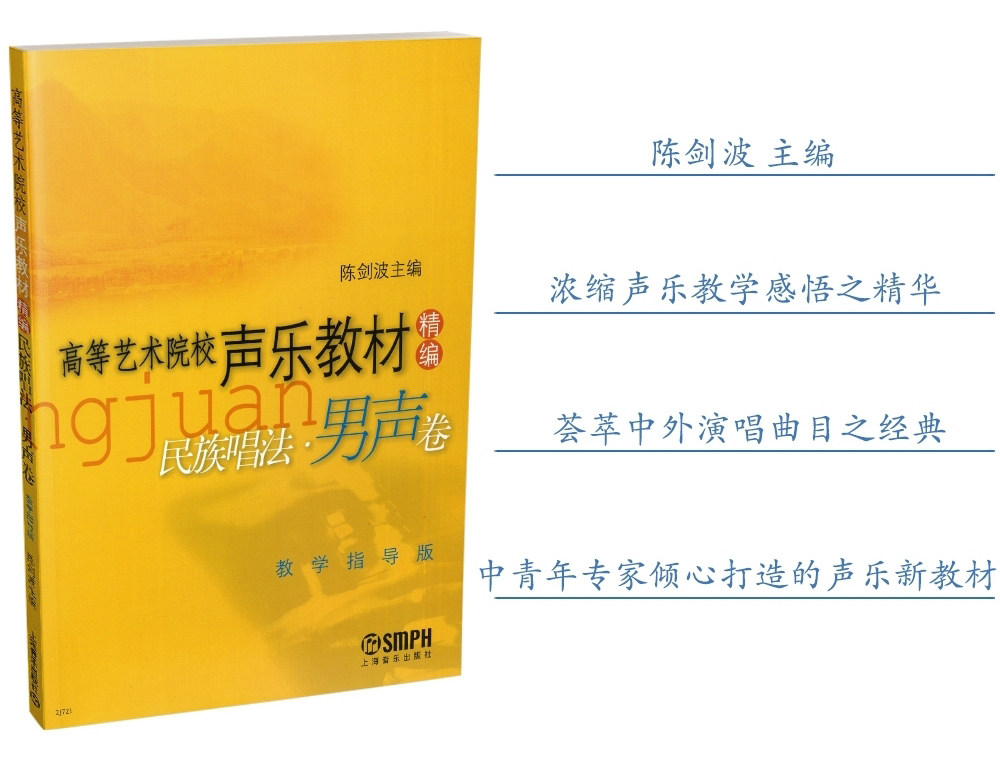 高等艺术院校声乐教材精编 民族唱法 男声卷 教学指导版 陈剑波主编