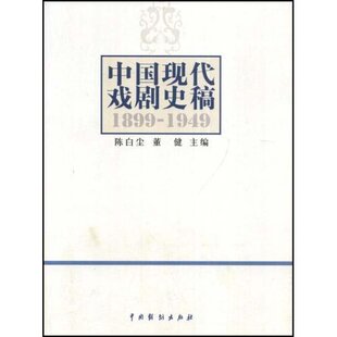 正版 中国现代戏剧史稿1899—1949