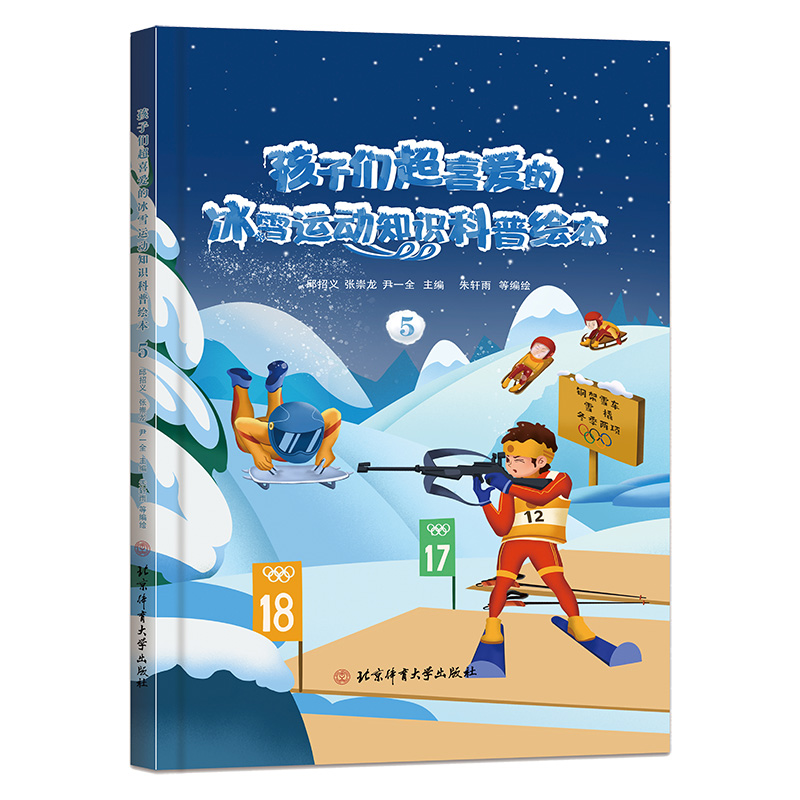 孩子们超喜爱的冰雪运动知识科普绘本5 冬奥会科普书15个运动项目