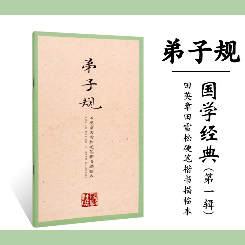 弟子规 田英章田雪松硬笔楷书描临本 楷书入门钢笔临摹字帖 硬笔钢笔