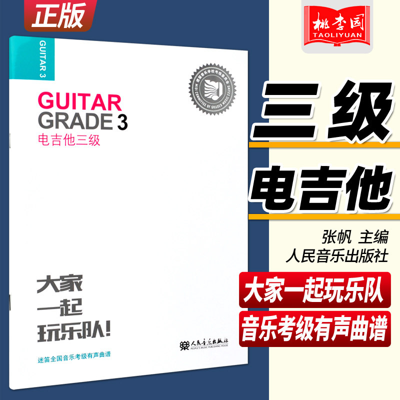 电吉他三级(3级) 迷笛全国音乐考级有声曲谱 大家一起玩乐队 人民音乐