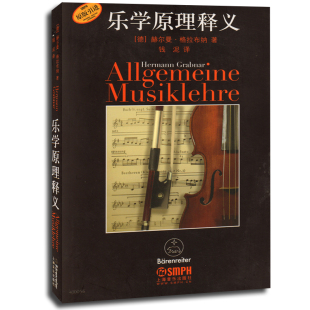 乐学原理释义(原版引进) [德]赫尔曼格拉布纳著 钱泥译 上海音乐出版社 音乐理论研究 乐理音程音阶曲式和声学旋律学基本概念书籍