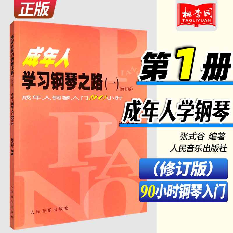 正版成年人学习钢琴之路1成人钢琴自学简易教程初学者零基础教材书人民音乐出版社张式谷编钢琴入门90小时基础练习曲教材教程