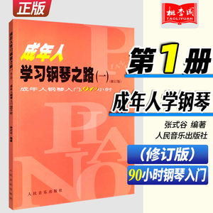 正版成年人学习钢琴之路1 成人钢琴自学简易教程 初学者零基础教材书 人民音乐出版社 张式谷编 钢琴入门90小时基础练习曲教材教程