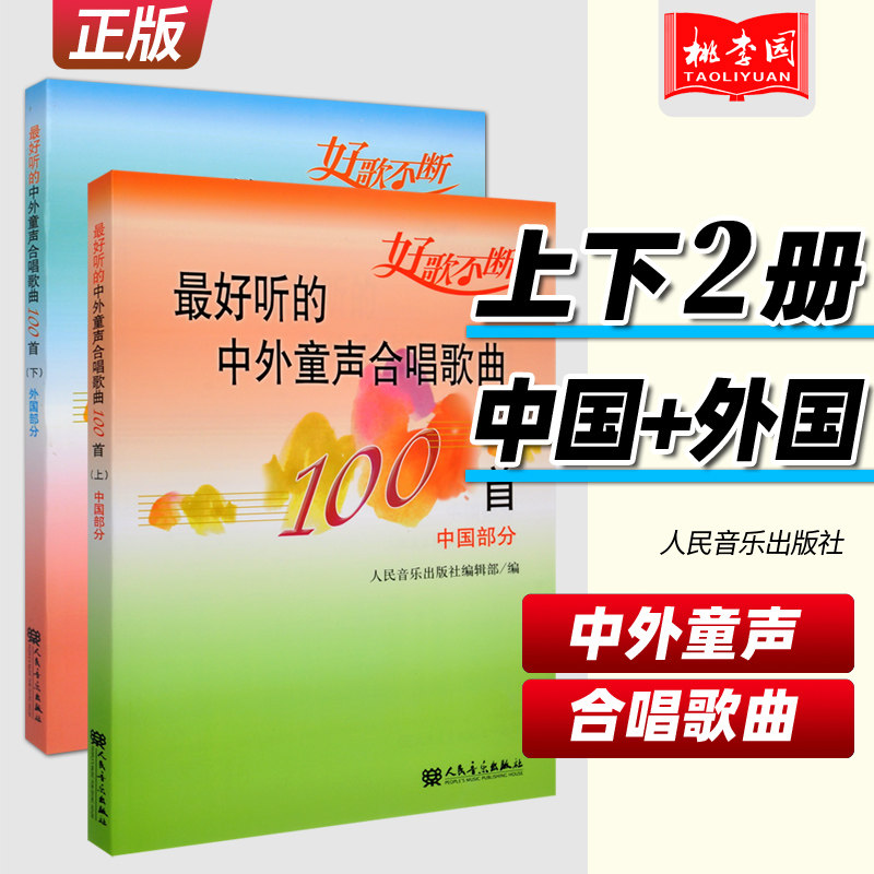 包邮 最好听的中外童声合唱歌曲100首 中国外国部分上下册套装 五线谱附歌词 童声合唱教材 儿童合唱歌曲精选书籍声乐经典曲集教材