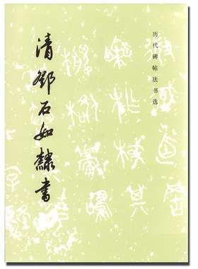 正版 历代碑帖法书选 清邓石如隶书 毛笔字初学者入门书法练字帖 毛笔字书法教程书籍 成人毛笔软笔篆书练字帖 文物出版社