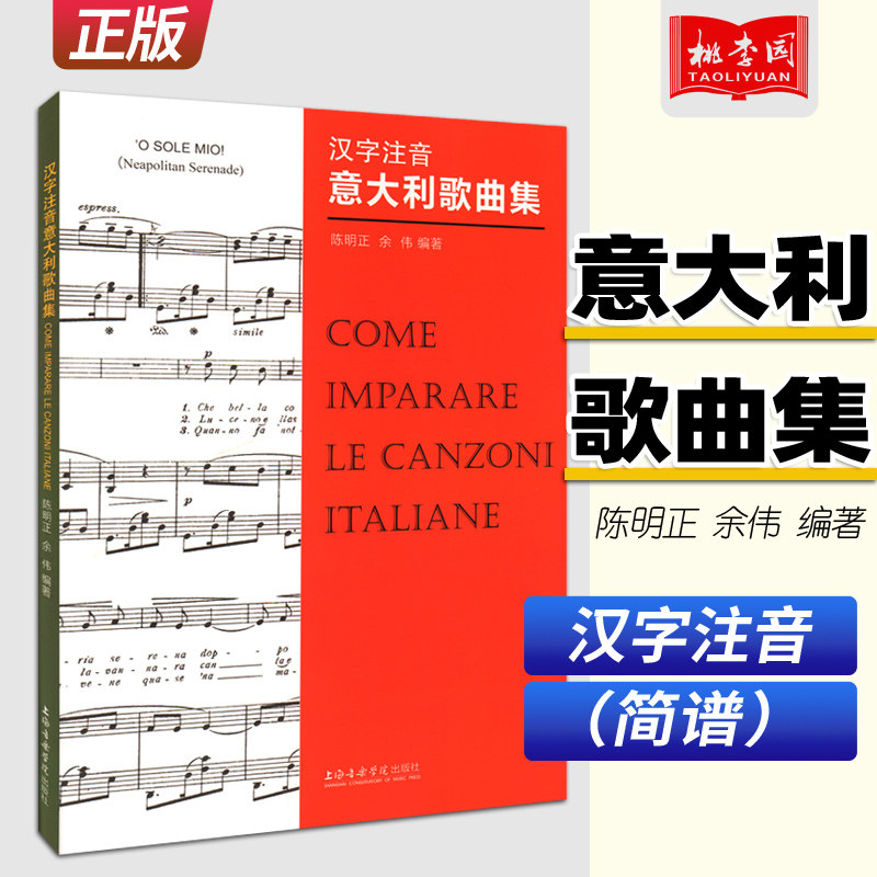正版 汉字注音意大利歌曲集 陈明正 余伟事 编著 上海音乐学院出版社 外国世界名歌曲汉字标注意大利语新手入门零基础学习书籍使用感如何?