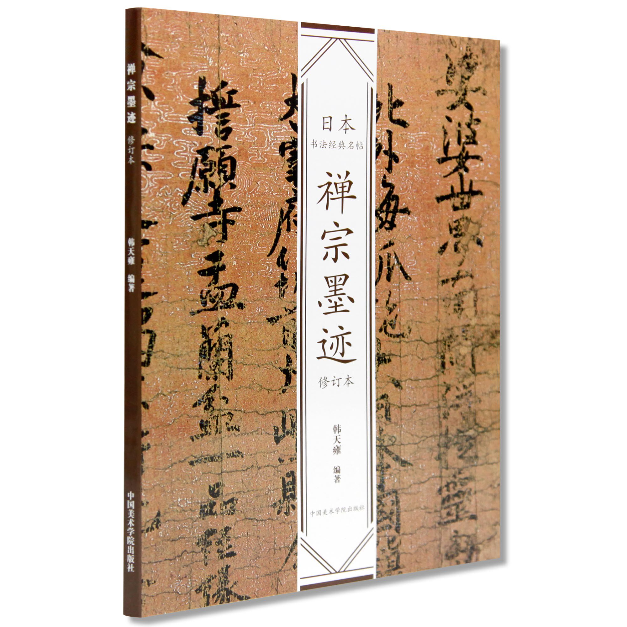 韩天雍 编著 名家书法墨迹精选毛笔字帖 毛笔字书法基础教程书籍 中国