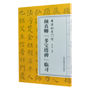 北京体育大学出版 碑帖书法字帖毛笔临摹本楷书 书法初学门径 正版 社 费 书法初学者入门 颜真卿多宝塔碑临习 免邮