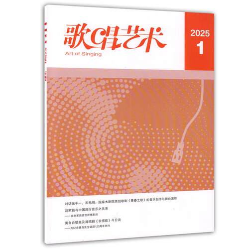 音乐期刊杂志书籍 歌唱艺术 2025年第1期 人民音乐出版社