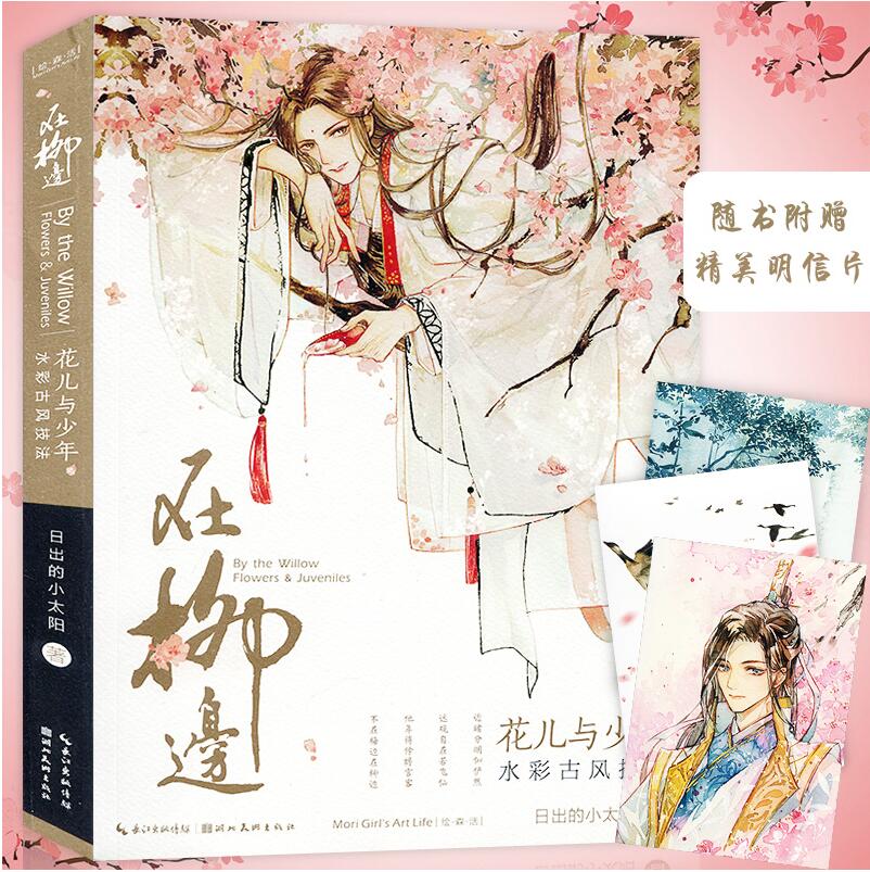 正版包邮 在柳边花儿与少年水彩古风技法 初学者的水彩古风技法书 手绘水彩画教程 古风漫画教程 手绘古风漫画素描技法入门书籍